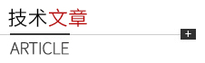 技術(shù)文章